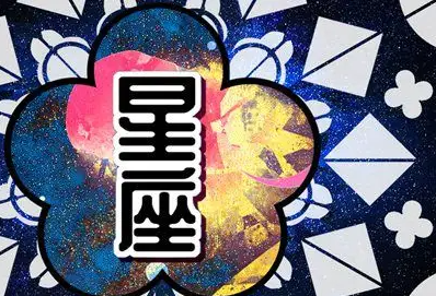 2022年最旺的星座有哪几个呢？