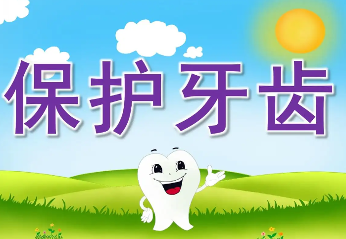 如何保护牙齿