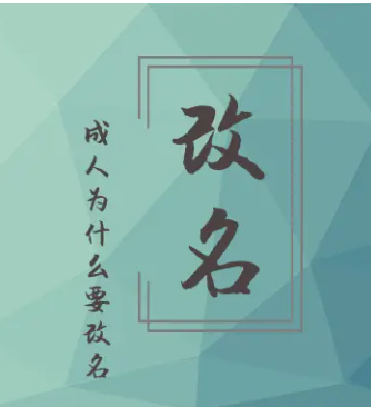 改名就是改命吗