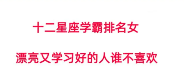十二星座谁是学霸女神