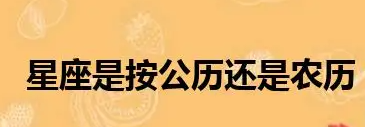 十二生肖应该按照农历算还是阳历算?