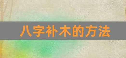 命里缺木的人怎么补木