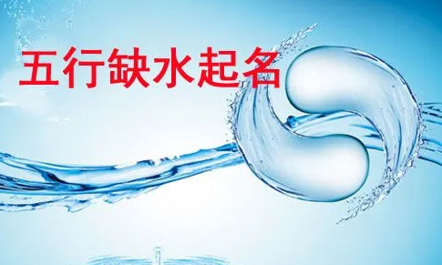五行缺水的宝宝名字大全