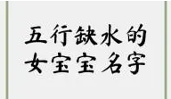五行缺水的女孩大全